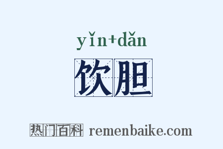 饮胆是什么意思的图片